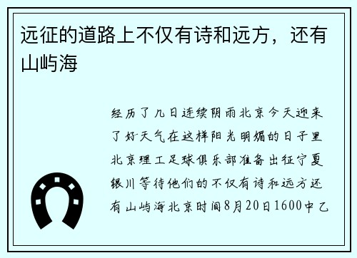 远征的道路上不仅有诗和远方，还有山屿海