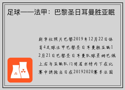 足球——法甲：巴黎圣日耳曼胜亚眠