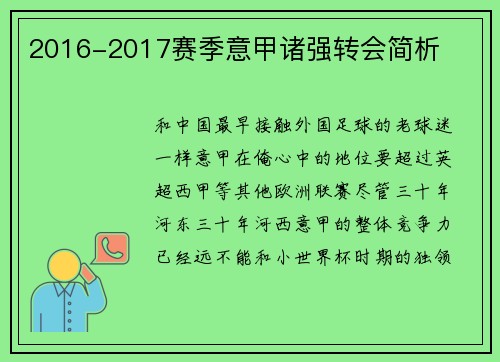2016-2017赛季意甲诸强转会简析