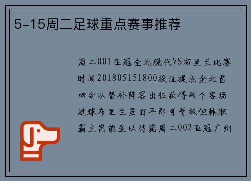 5-15周二足球重点赛事推荐