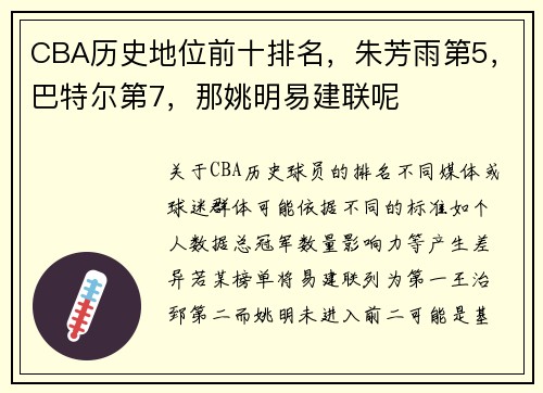 CBA历史地位前十排名，朱芳雨第5，巴特尔第7，那姚明易建联呢