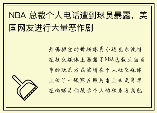 NBA 总裁个人电话遭到球员暴露，美国网友进行大量恶作剧