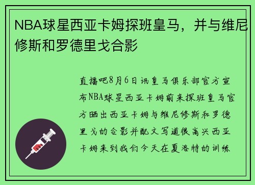 NBA球星西亚卡姆探班皇马，并与维尼修斯和罗德里戈合影