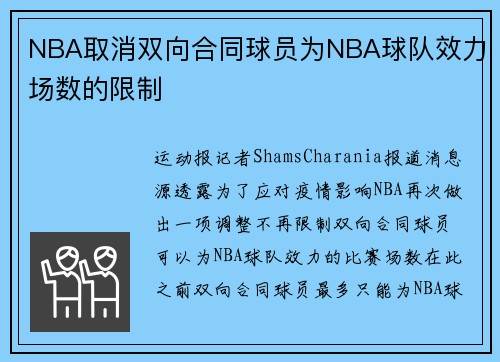 NBA取消双向合同球员为NBA球队效力场数的限制
