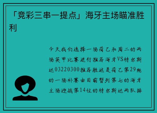 「竞彩三串一提点」海牙主场瞄准胜利