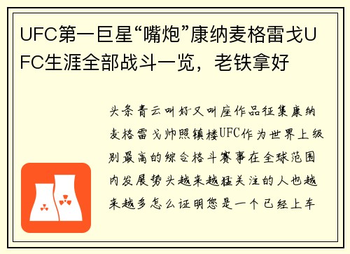 UFC第一巨星“嘴炮”康纳麦格雷戈UFC生涯全部战斗一览，老铁拿好