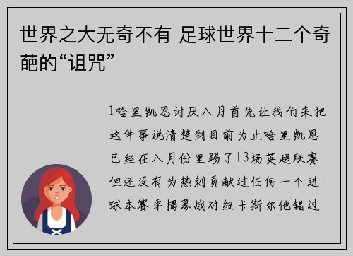 世界之大无奇不有 足球世界十二个奇葩的“诅咒”