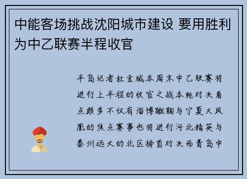 中能客场挑战沈阳城市建设 要用胜利为中乙联赛半程收官
