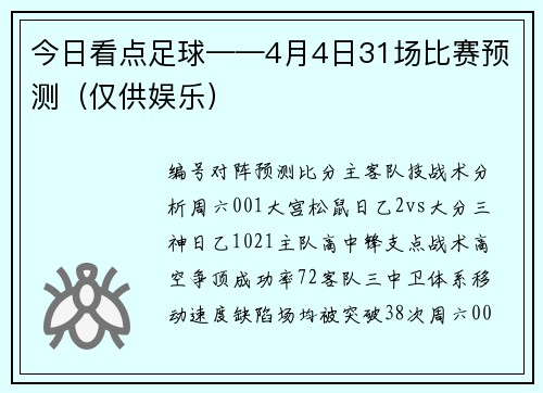 今日看点足球——4月4日31场比赛预测（仅供娱乐）