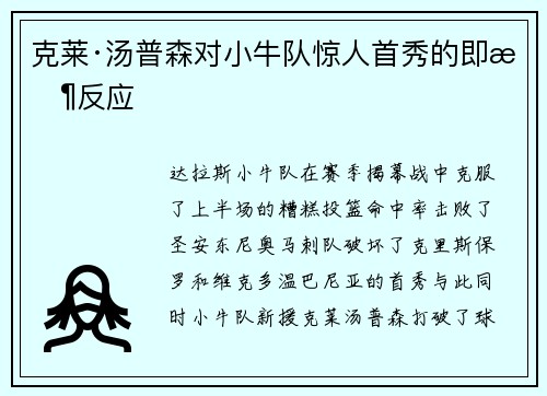 克莱·汤普森对小牛队惊人首秀的即时反应