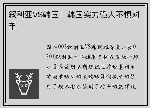叙利亚VS韩国：韩国实力强大不惧对手
