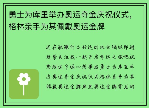 勇士为库里举办奥运夺金庆祝仪式，格林亲手为其佩戴奥运金牌
