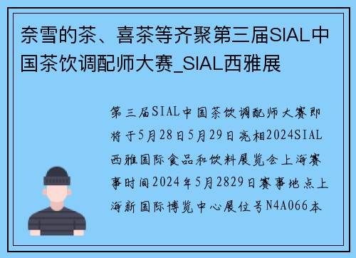 奈雪的茶、喜茶等齐聚第三届SIAL中国茶饮调配师大赛_SIAL西雅展