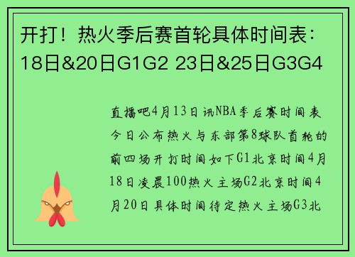开打！热火季后赛首轮具体时间表：18日&20日G1G2 23日&25日G3G4