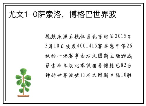 尤文1-0萨索洛，博格巴世界波