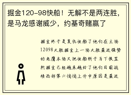 掘金120-98快船！无解不是两连胜，是马龙感谢威少，约基奇赌赢了