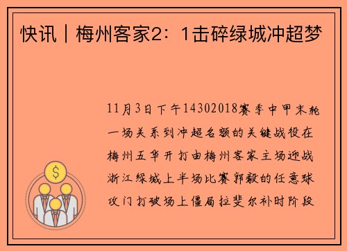 快讯｜梅州客家2：1击碎绿城冲超梦