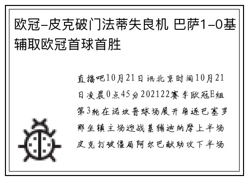 欧冠-皮克破门法蒂失良机 巴萨1-0基辅取欧冠首球首胜