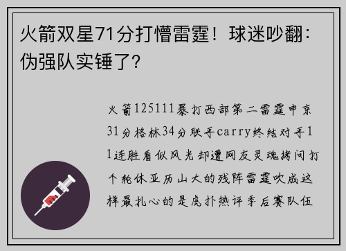 火箭双星71分打懵雷霆！球迷吵翻：伪强队实锤了？