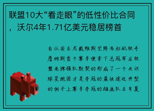 联盟10大“看走眼”的低性价比合同，沃尔4年1.71亿美元稳居榜首