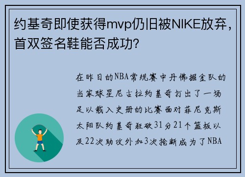 约基奇即使获得mvp仍旧被NIKE放弃，首双签名鞋能否成功？