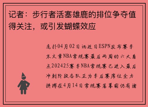 记者：步行者活塞雄鹿的排位争夺值得关注，或引发蝴蝶效应