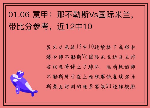 01.06 意甲：那不勒斯Vs国际米兰，带比分参考，近12中10
