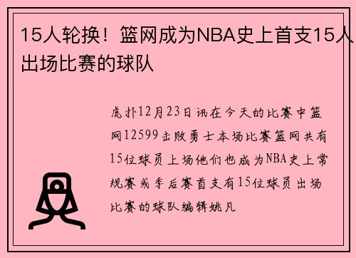 15人轮换！篮网成为NBA史上首支15人出场比赛的球队