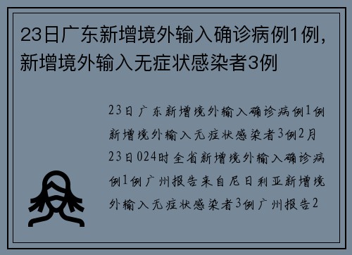 23日广东新增境外输入确诊病例1例，新增境外输入无症状感染者3例