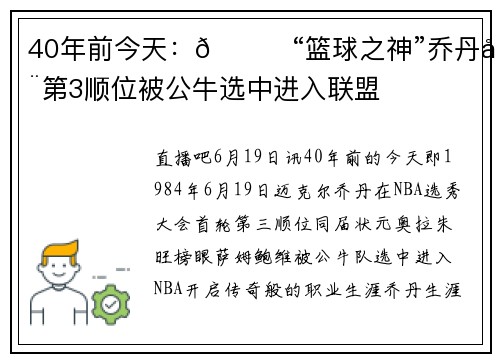 40年前今天：🐐“篮球之神”乔丹在第3顺位被公牛选中进入联盟