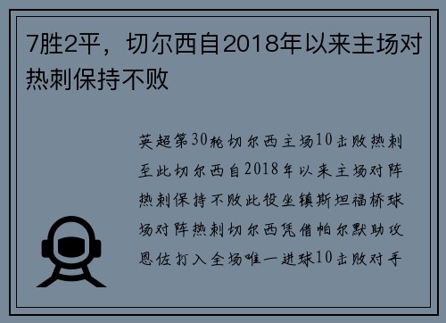 7胜2平，切尔西自2018年以来主场对热刺保持不败