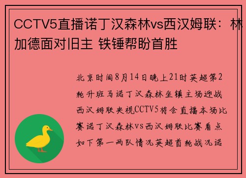 CCTV5直播诺丁汉森林vs西汉姆联：林加德面对旧主 铁锤帮盼首胜