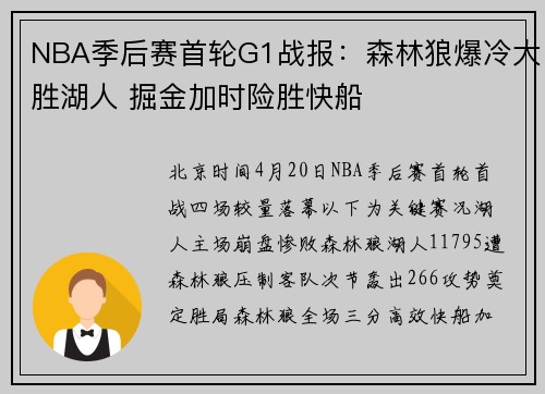 NBA季后赛首轮G1战报：森林狼爆冷大胜湖人 掘金加时险胜快船