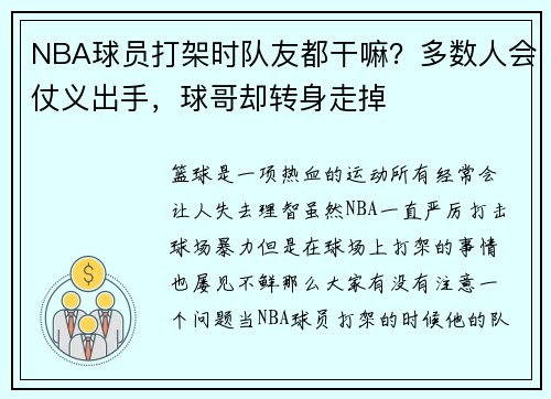 NBA球员打架时队友都干嘛？多数人会仗义出手，球哥却转身走掉