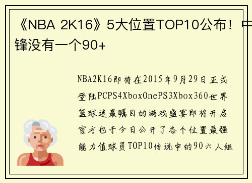 《NBA 2K16》5大位置TOP10公布！中锋没有一个90+