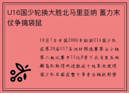 U16国少轮换大胜北马里亚纳 蓄力末仗争擒袋鼠