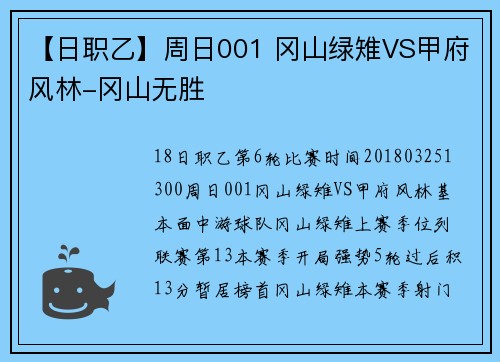 【日职乙】周日001 冈山绿雉VS甲府风林-冈山无胜