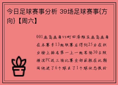 今日足球赛事分析 39场足球赛事{方向}【周六】