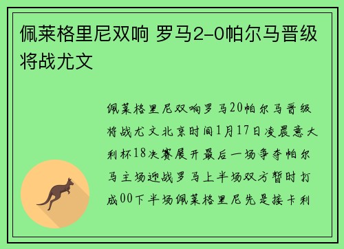佩莱格里尼双响 罗马2-0帕尔马晋级将战尤文
