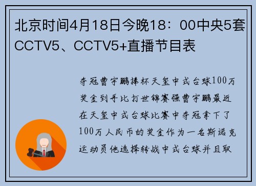 北京时间4月18日今晚18：00中央5套CCTV5、CCTV5+直播节目表
