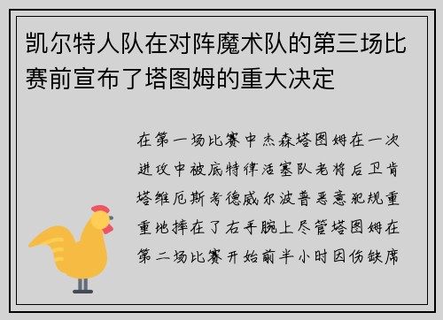 凯尔特人队在对阵魔术队的第三场比赛前宣布了塔图姆的重大决定