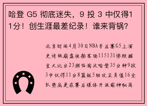 哈登 G5 彻底迷失，9 投 3 中仅得11分！创生涯最差纪录！谁来背锅？