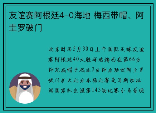 友谊赛阿根廷4-0海地 梅西带帽、阿圭罗破门