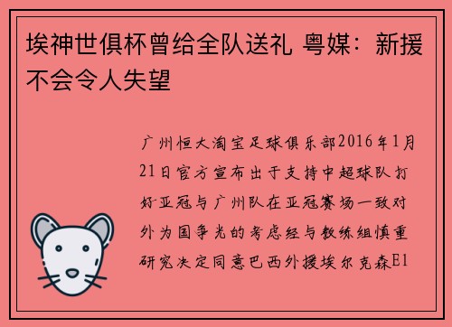 埃神世俱杯曾给全队送礼 粤媒：新援不会令人失望
