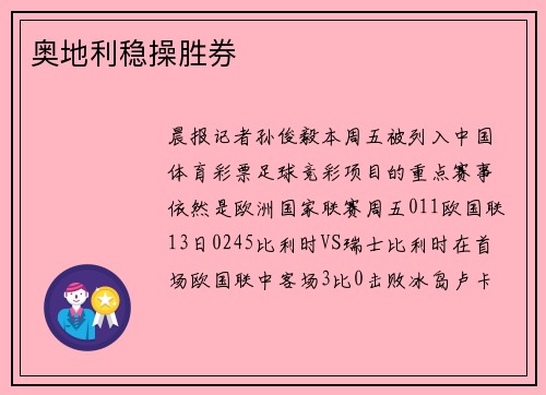 奥地利稳操胜券