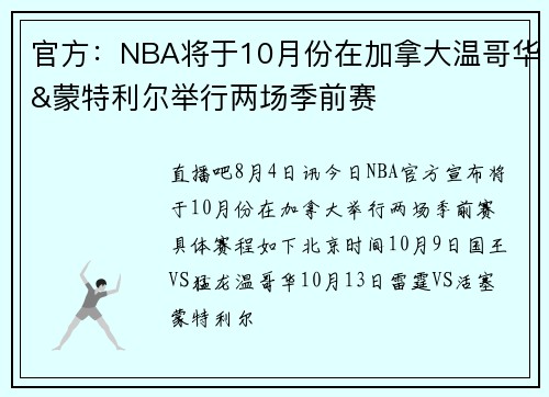 官方：NBA将于10月份在加拿大温哥华&蒙特利尔举行两场季前赛
