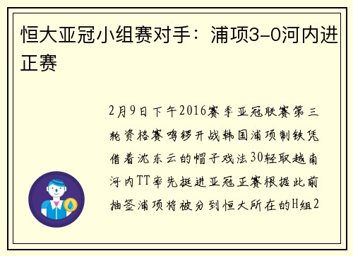 恒大亚冠小组赛对手：浦项3-0河内进正赛