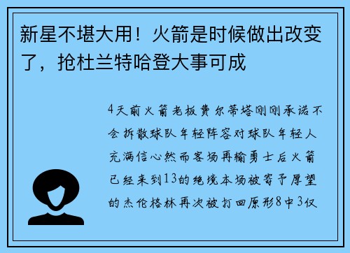 新星不堪大用！火箭是时候做出改变了，抢杜兰特哈登大事可成