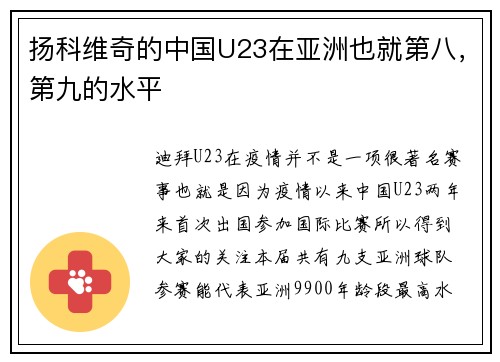 扬科维奇的中国U23在亚洲也就第八，第九的水平