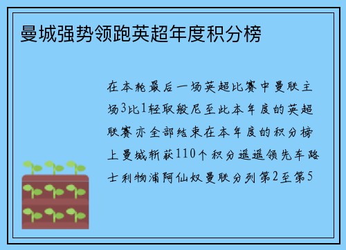 曼城强势领跑英超年度积分榜